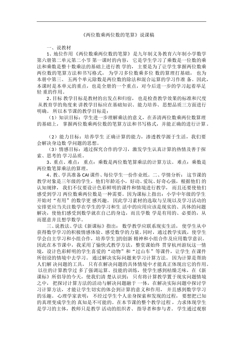 【人教版】三年级数学下册说课稿-两位数乘两位数的笔算.doc_第1页