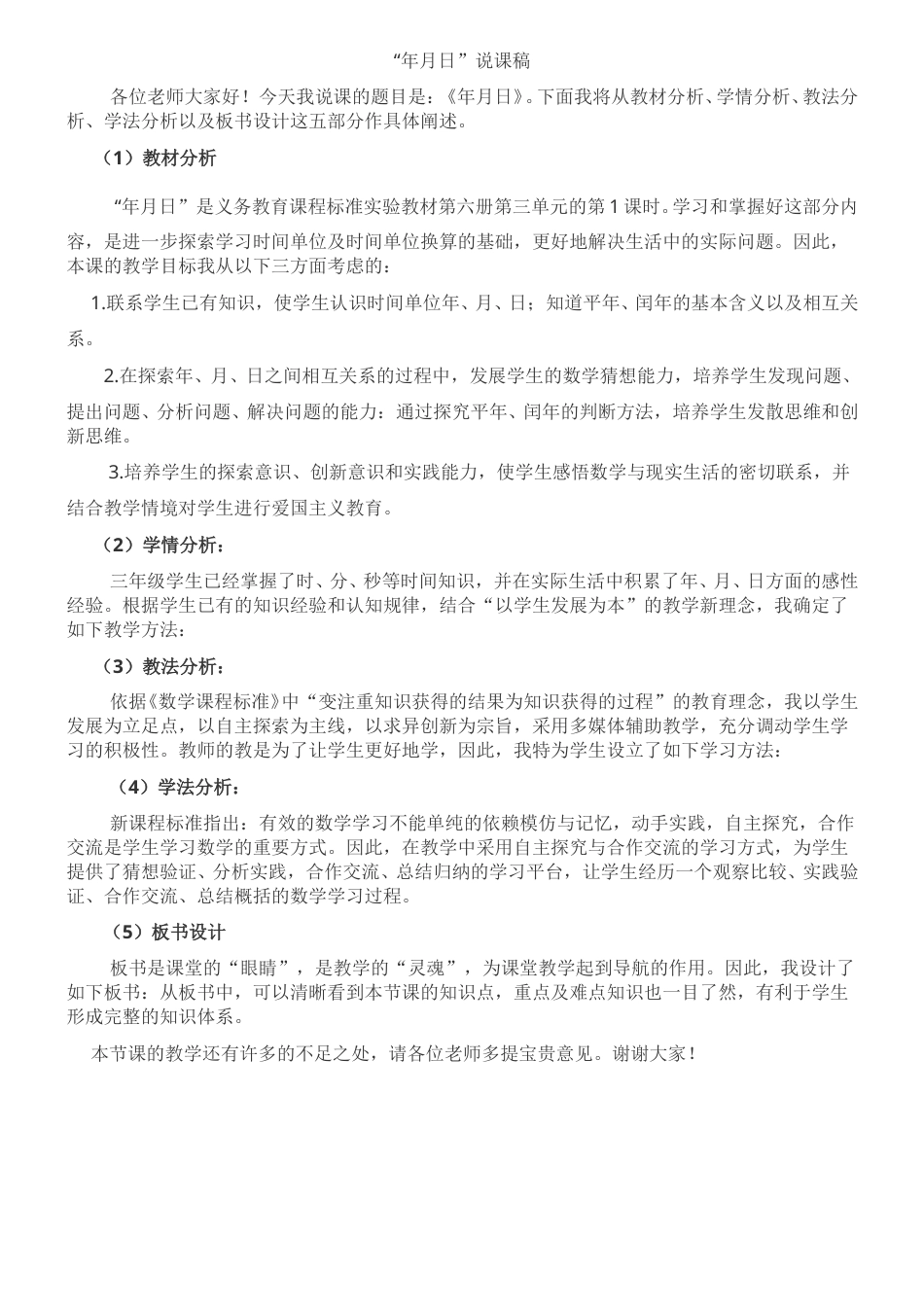 【人教版】三年级数学下册说课稿-年、月、日二.doc_第1页