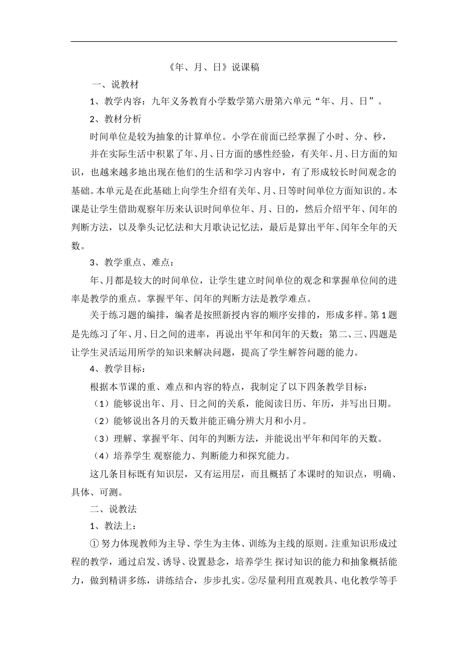 【人教版】三年级数学下册说课稿-年、月、日一.doc_第1页