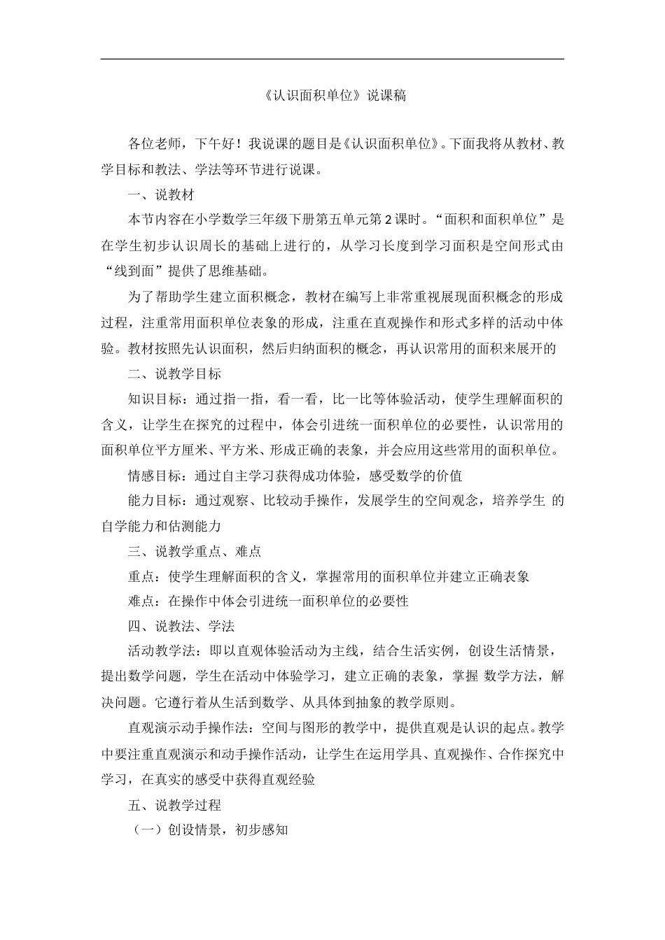 【人教版】三年级数学下册说课稿-认识面积单位.doc_第1页