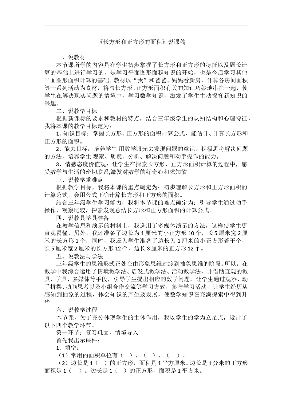 【人教版】三年级数学下册说课稿-长方形、正方形面积的计算.doc_第1页