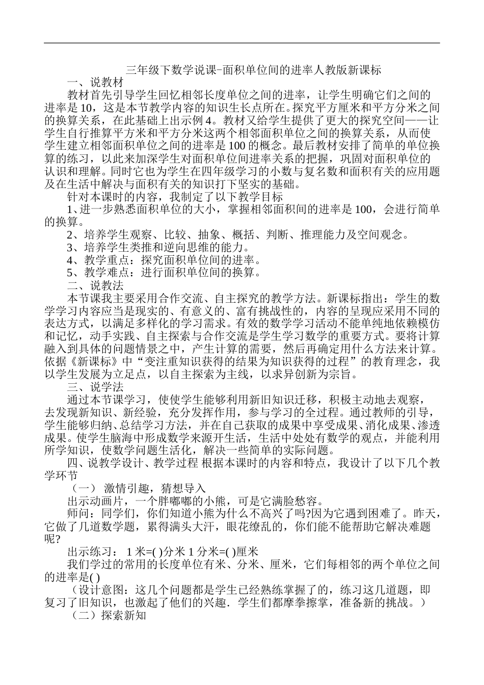【人教版】三年级数学下册说课-面积单位间的进率.doc_第1页