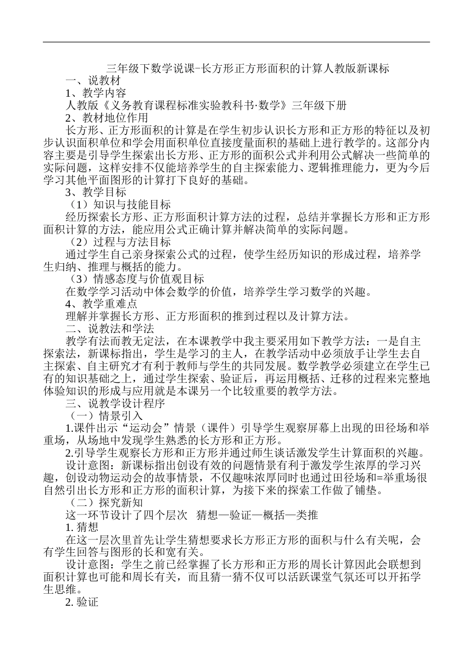 【人教版】三年级数学下册说课-长方形正方形面积的计算.doc_第1页