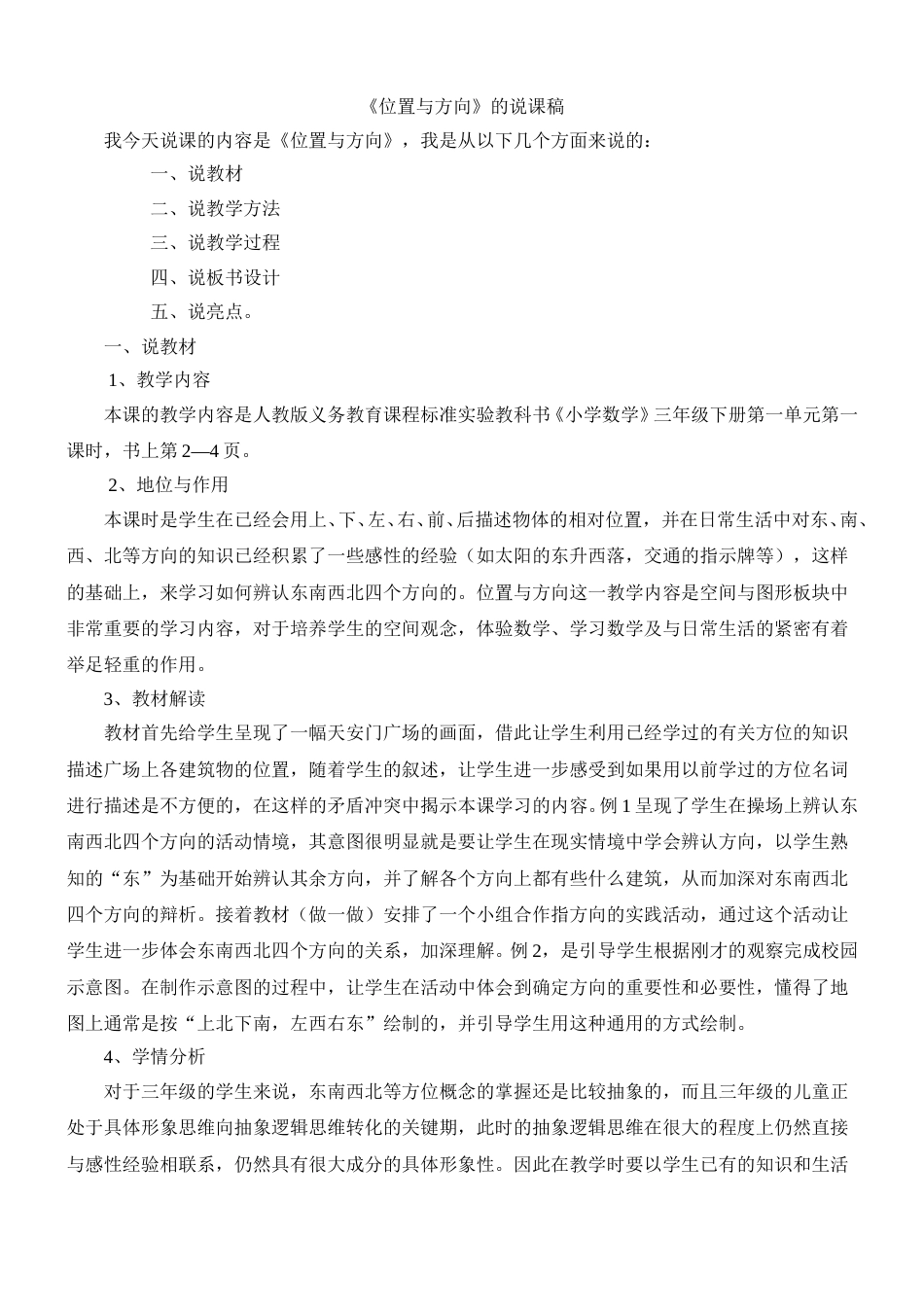 【人教版】三年级数学下册学说课-位置与方向二.doc_第1页