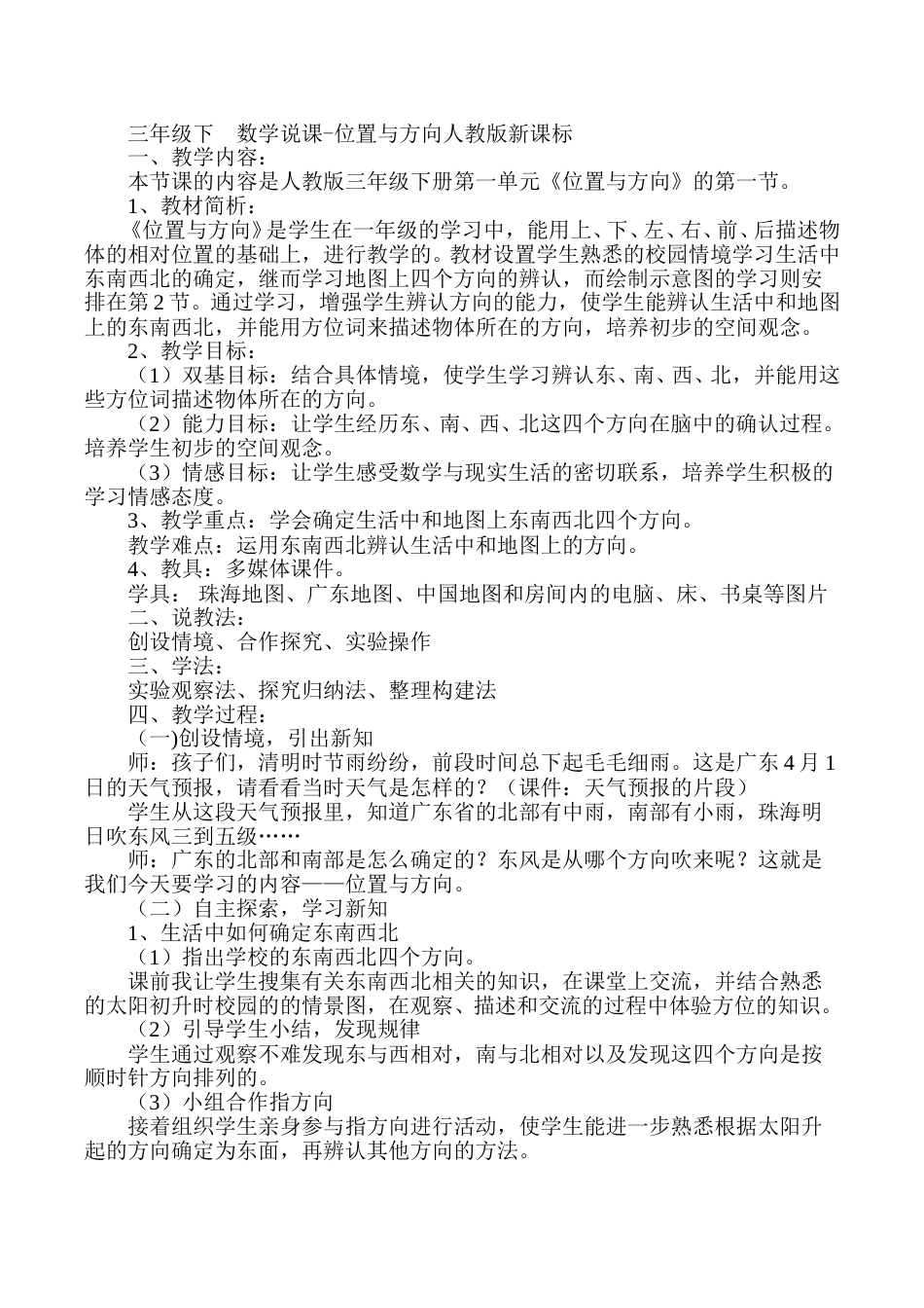 【人教版】三年级数学下册学说课-位置与方向一.doc_第1页