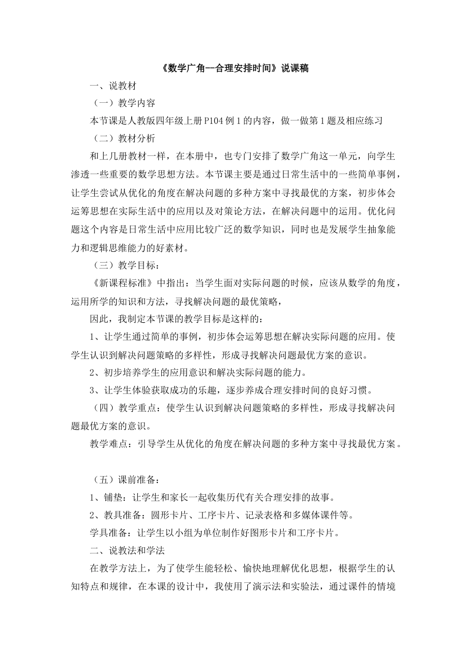 【人教版】四年级数学上册15《数学广角——沏茶问题》说课稿.docx_第1页