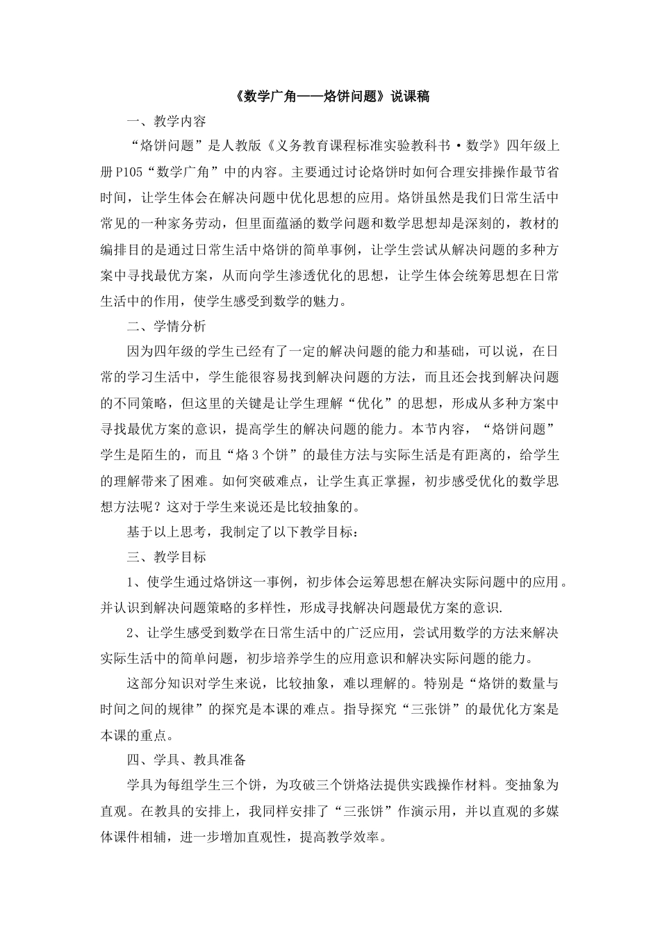 【人教版】四年级数学上册16《数学广角——烙饼问题》说课稿.docx_第1页
