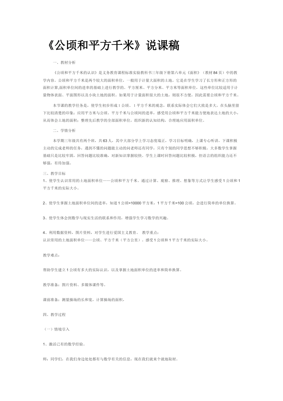 【说课稿】【人教版】四年级数学上册公顷和平方千米.docx_第1页