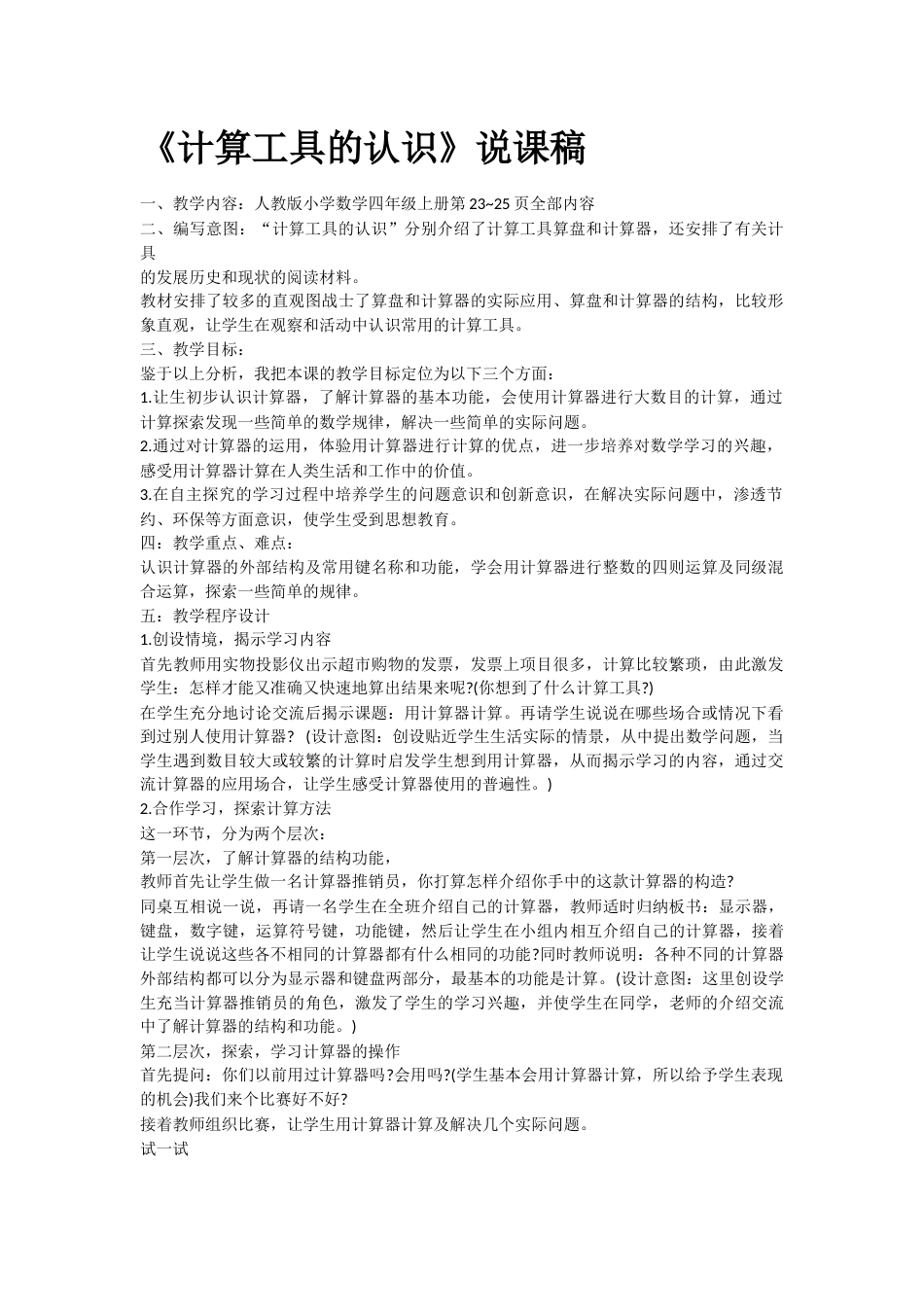 【说课稿】【人教版】四年级数学上册计算工具的认识.docx_第1页