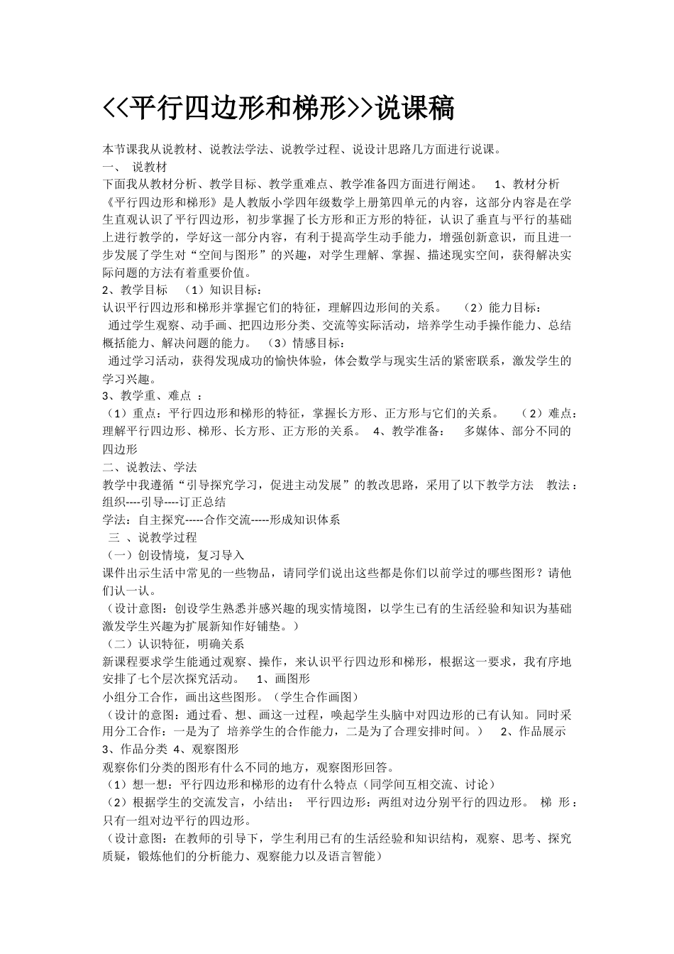 【说课稿】【人教版】四年级数学上册平行四边形和梯形.docx_第1页