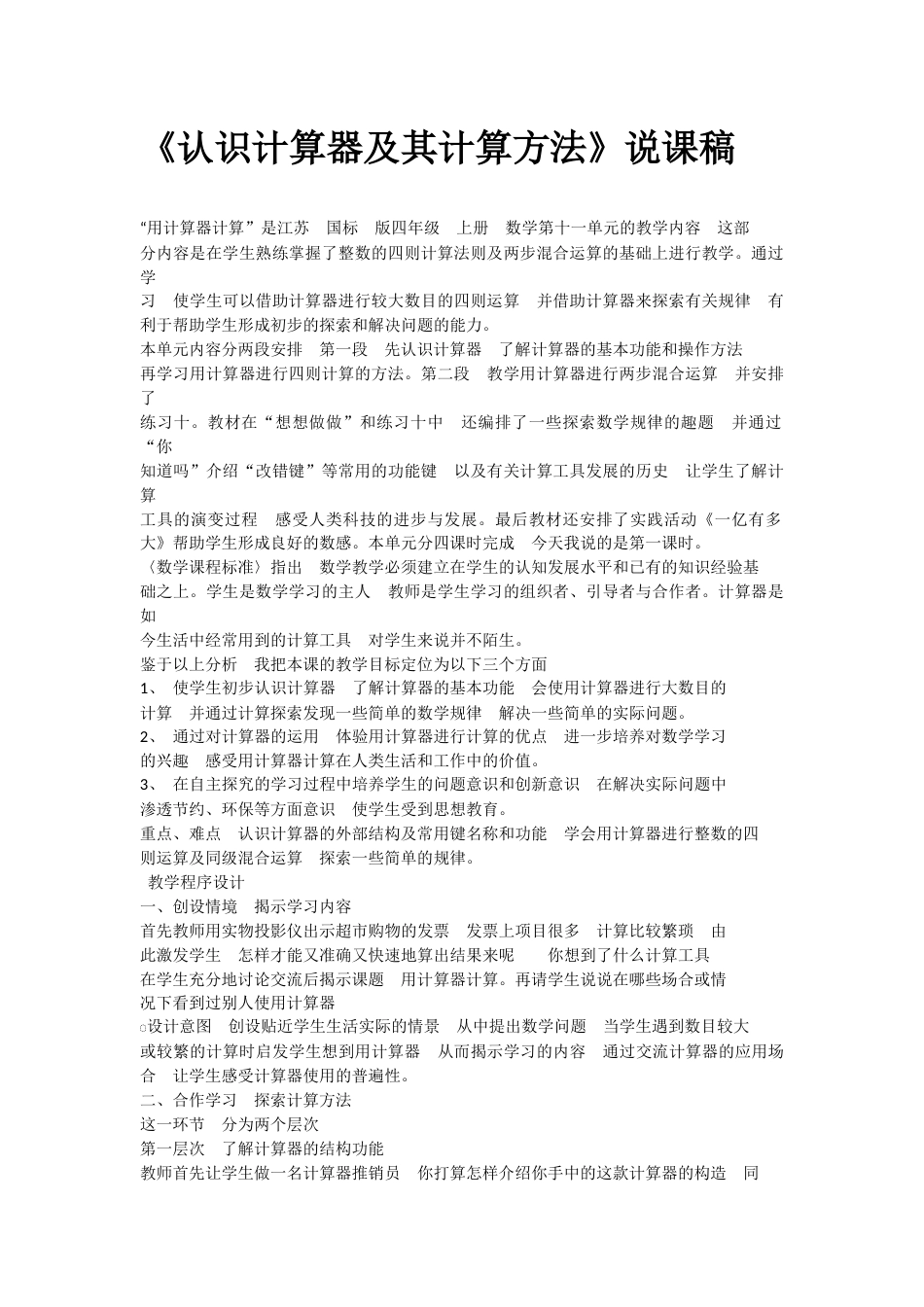 【说课稿】【人教版】四年级数学上册认识计算器及其计算方法.docx_第1页