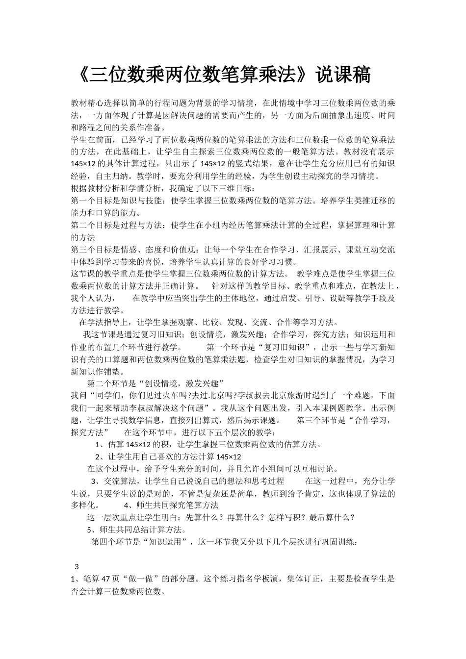 【说课稿】【人教版】四年级数学上册三位数乘两位数笔算乘法.docx_第1页