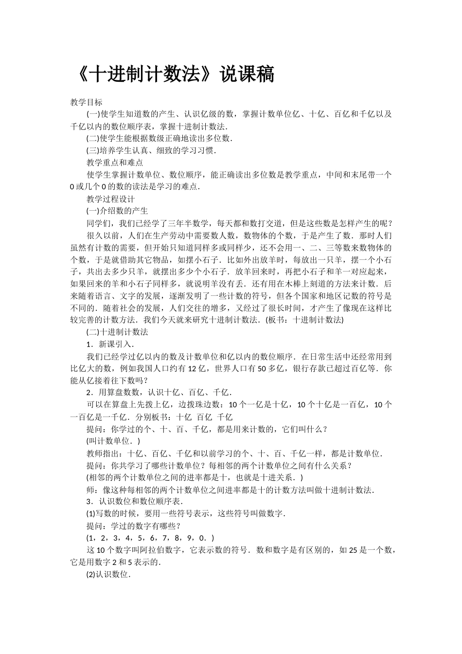 【说课稿】【人教版】四年级数学上册十进制计数法.docx_第1页