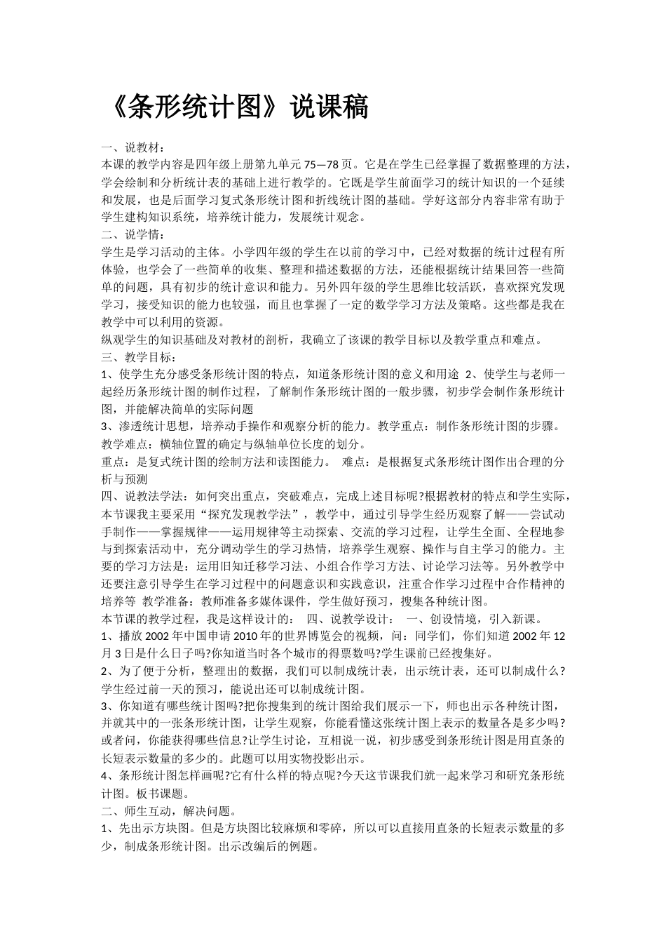 【说课稿】【人教版】四年级数学上册条形统计图.docx_第1页