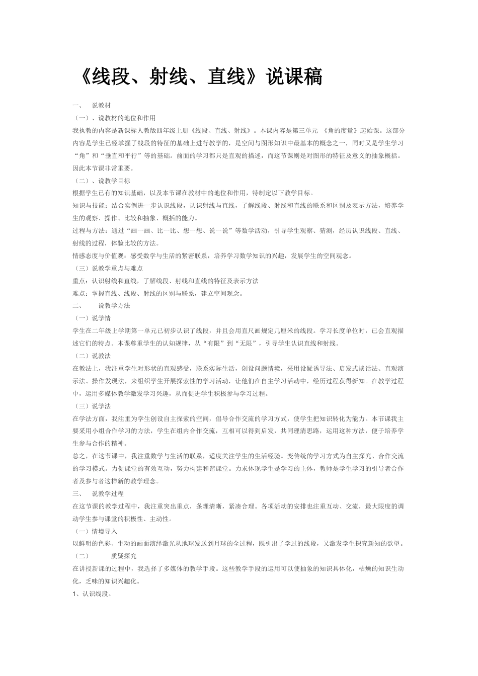 【说课稿】【人教版】四年级数学上册线段、射线、直线.docx_第1页