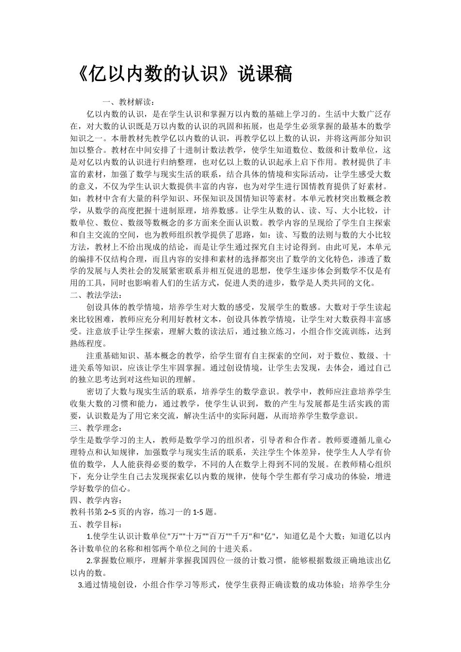 【说课稿】【人教版】四年级数学上册亿以内数的认识.docx_第1页