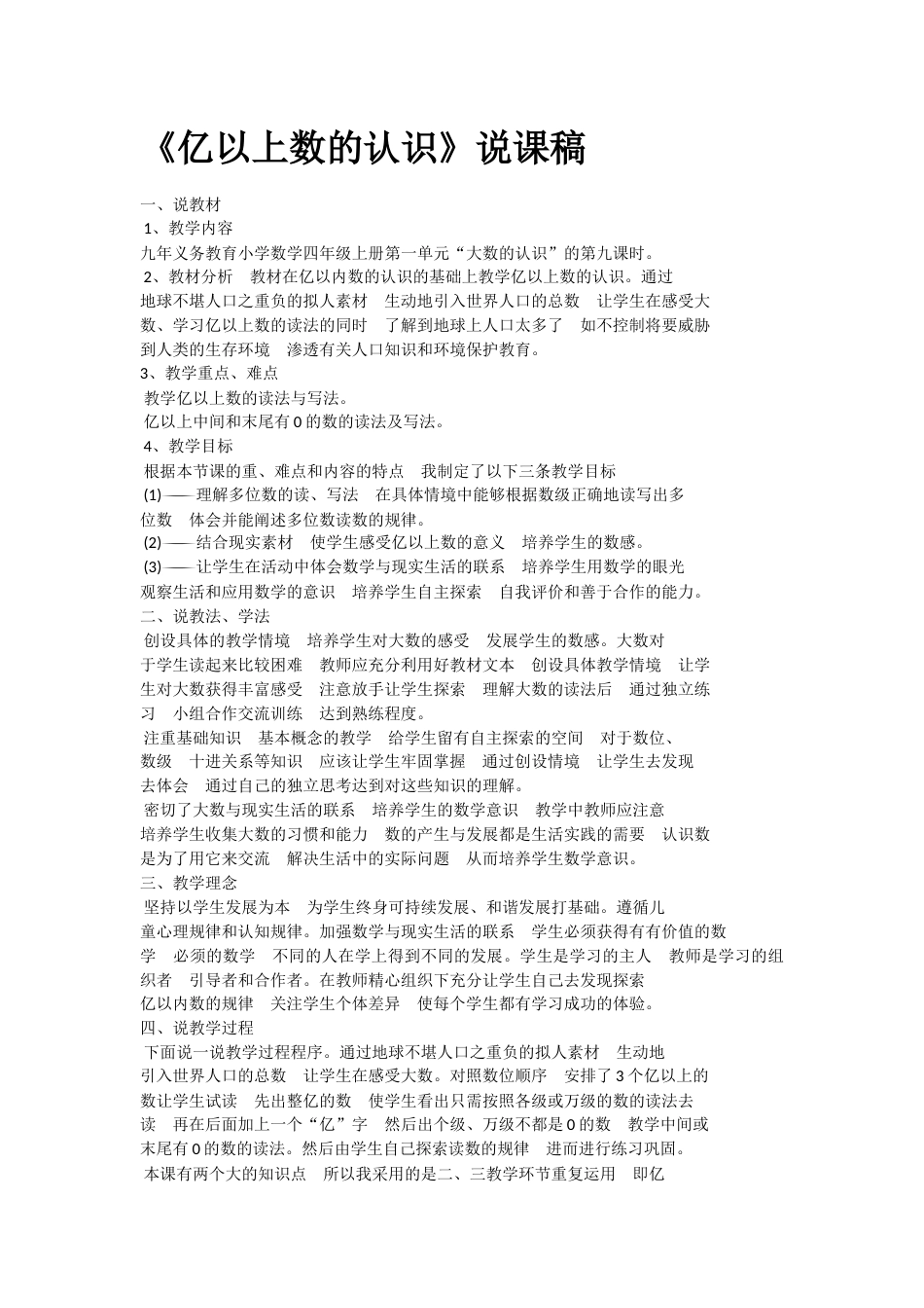 【说课稿】【人教版】四年级数学上册亿以上数的认识.docx_第1页