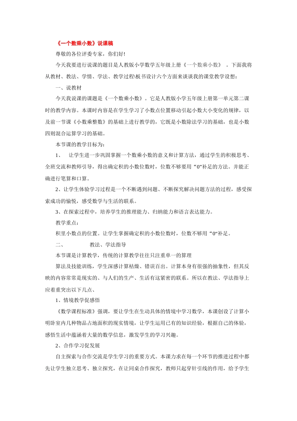 【人教版】五年级数学上册《一个数乘小数》说课稿.docx_第1页