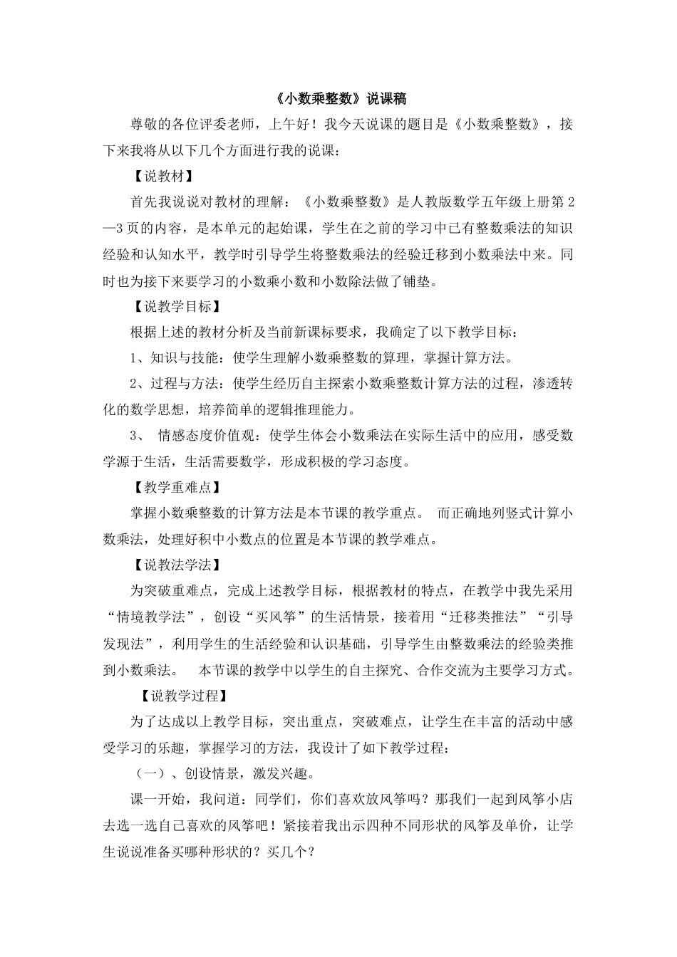 【人教版】五年级数学上册01《小数乘整数》说课稿.docx_第1页