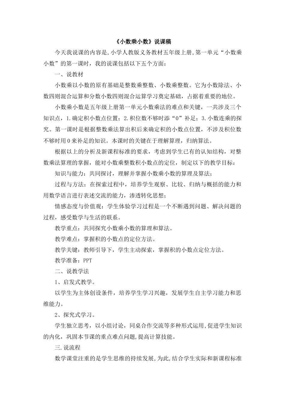 【人教版】五年级数学上册02《小数乘小数》说课稿.docx_第1页