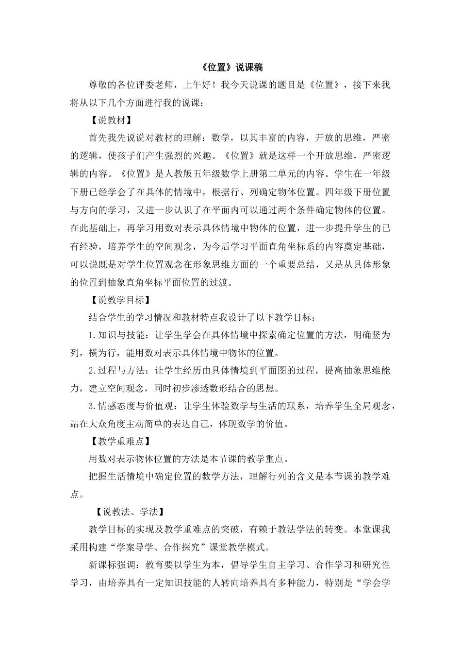 【人教版】五年级数学上册03《位置》说课稿.docx_第1页