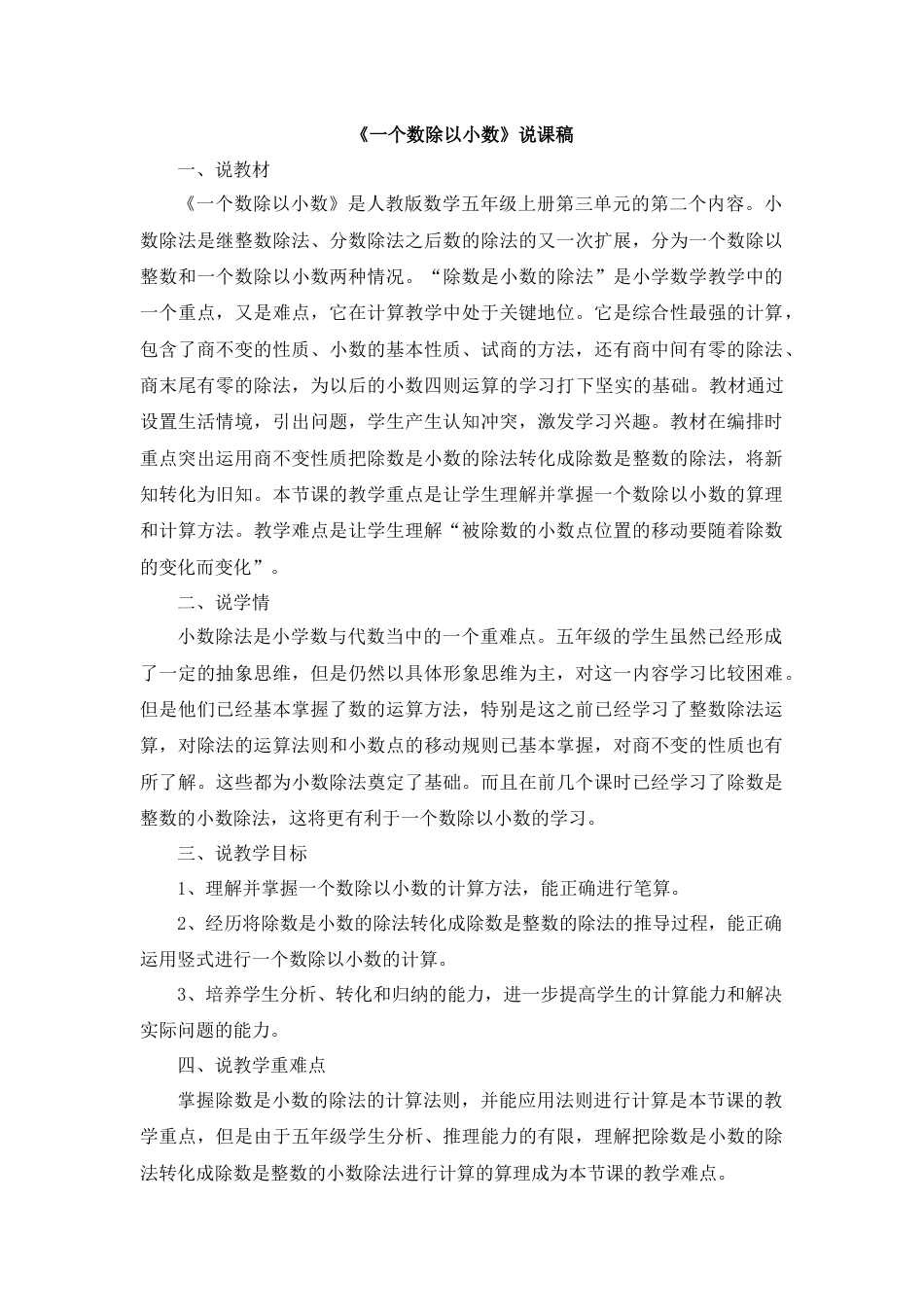 【人教版】五年级数学上册05《一个数除以小数》说课稿.docx_第1页