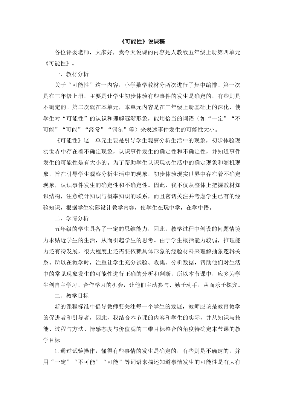 【人教版】五年级数学上册07《可能性》说课稿.docx_第1页