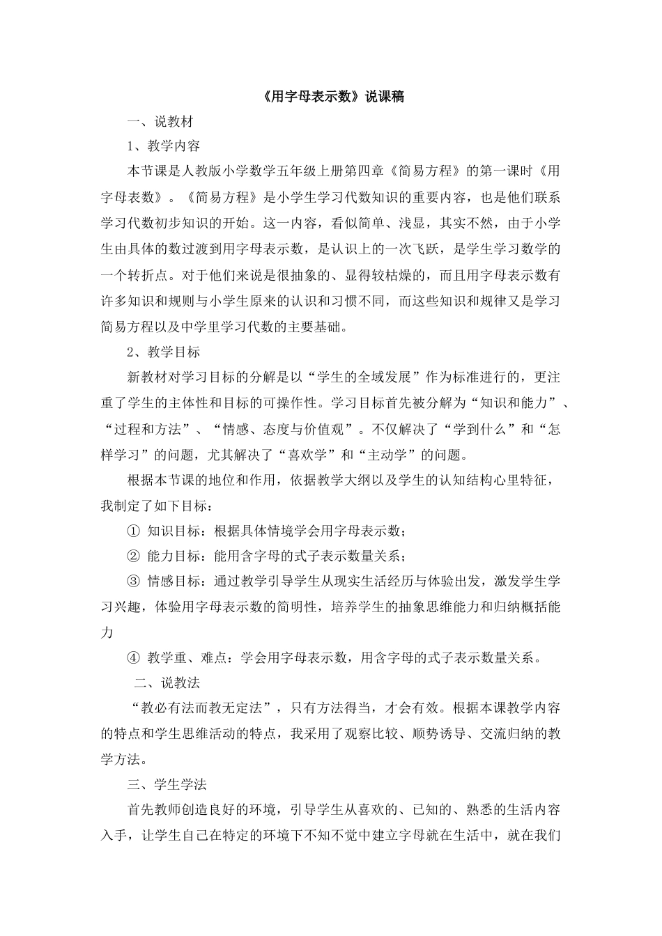 【人教版】五年级数学上册08《用字母表示数》说课稿.docx_第1页