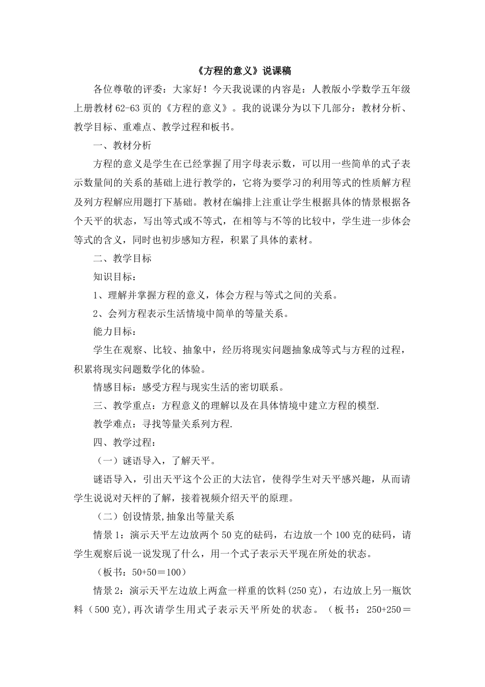 【人教版】五年级数学上册09《方程的意义》说课稿.docx_第1页