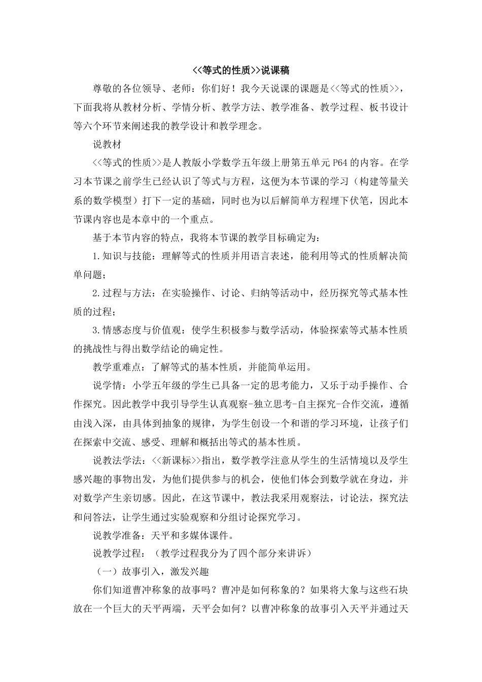 【人教版】五年级数学上册10《等式的性质》说课稿.docx_第1页