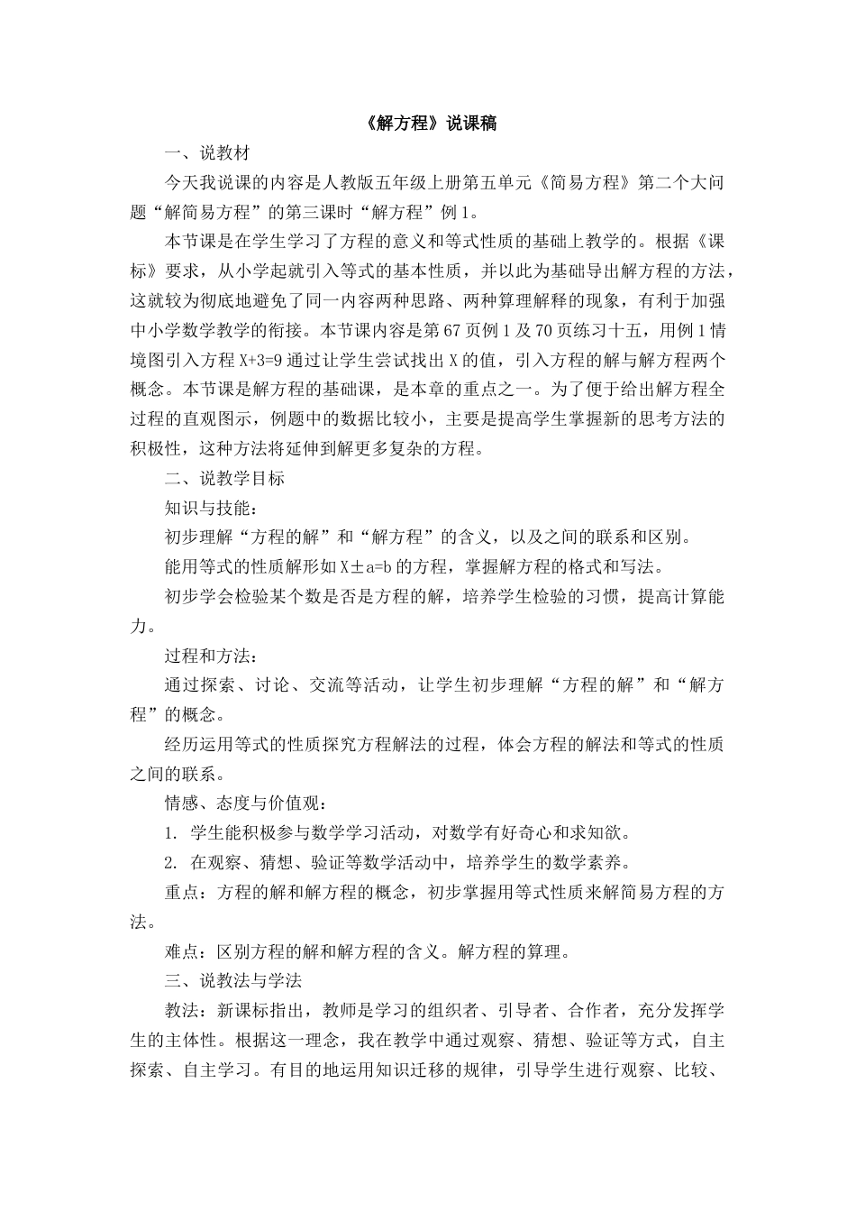 【人教版】五年级数学上册11《解方程》说课稿.docx_第1页
