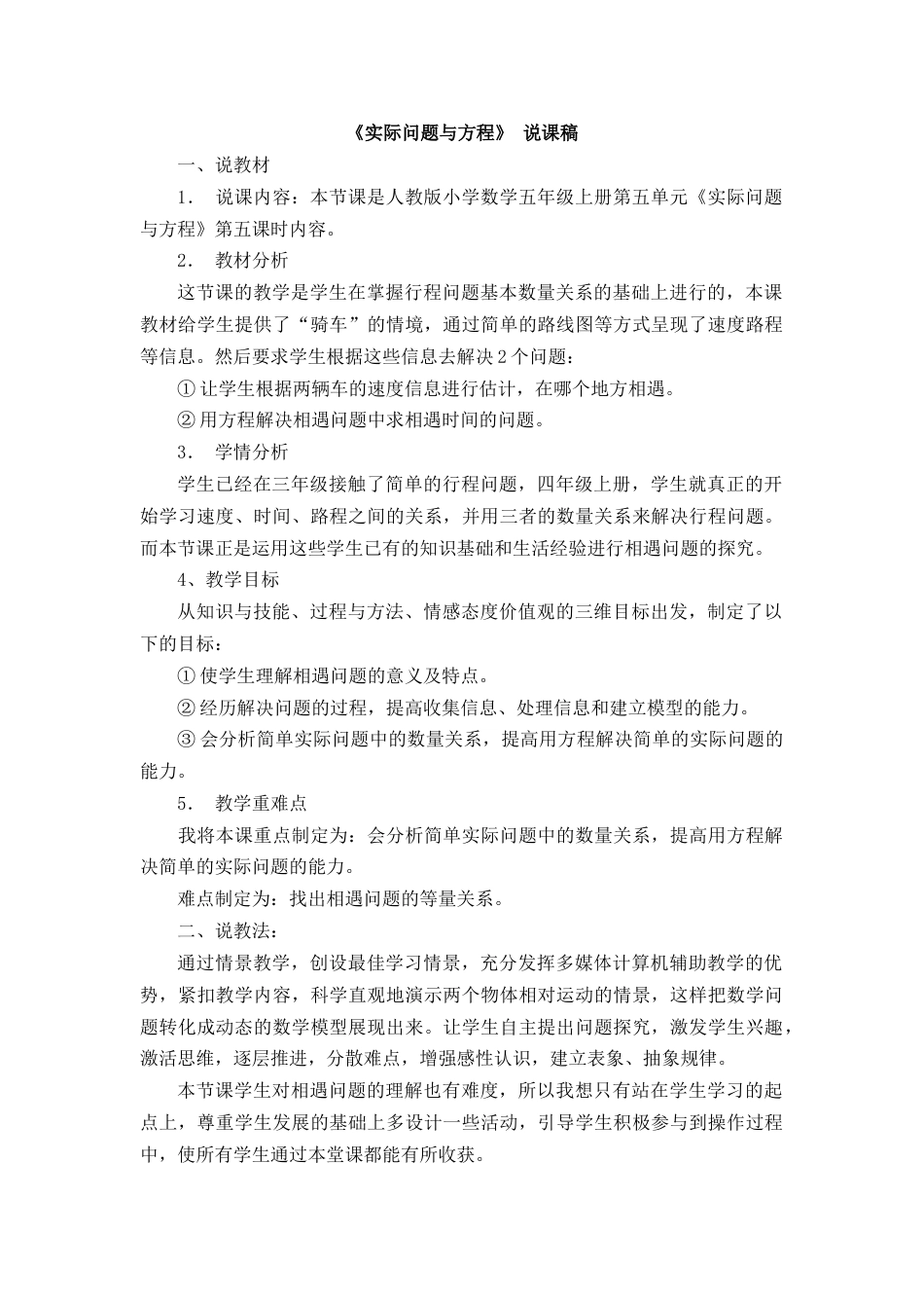 【人教版】五年级数学上册12《实际问题与方程 》说课稿.docx_第1页