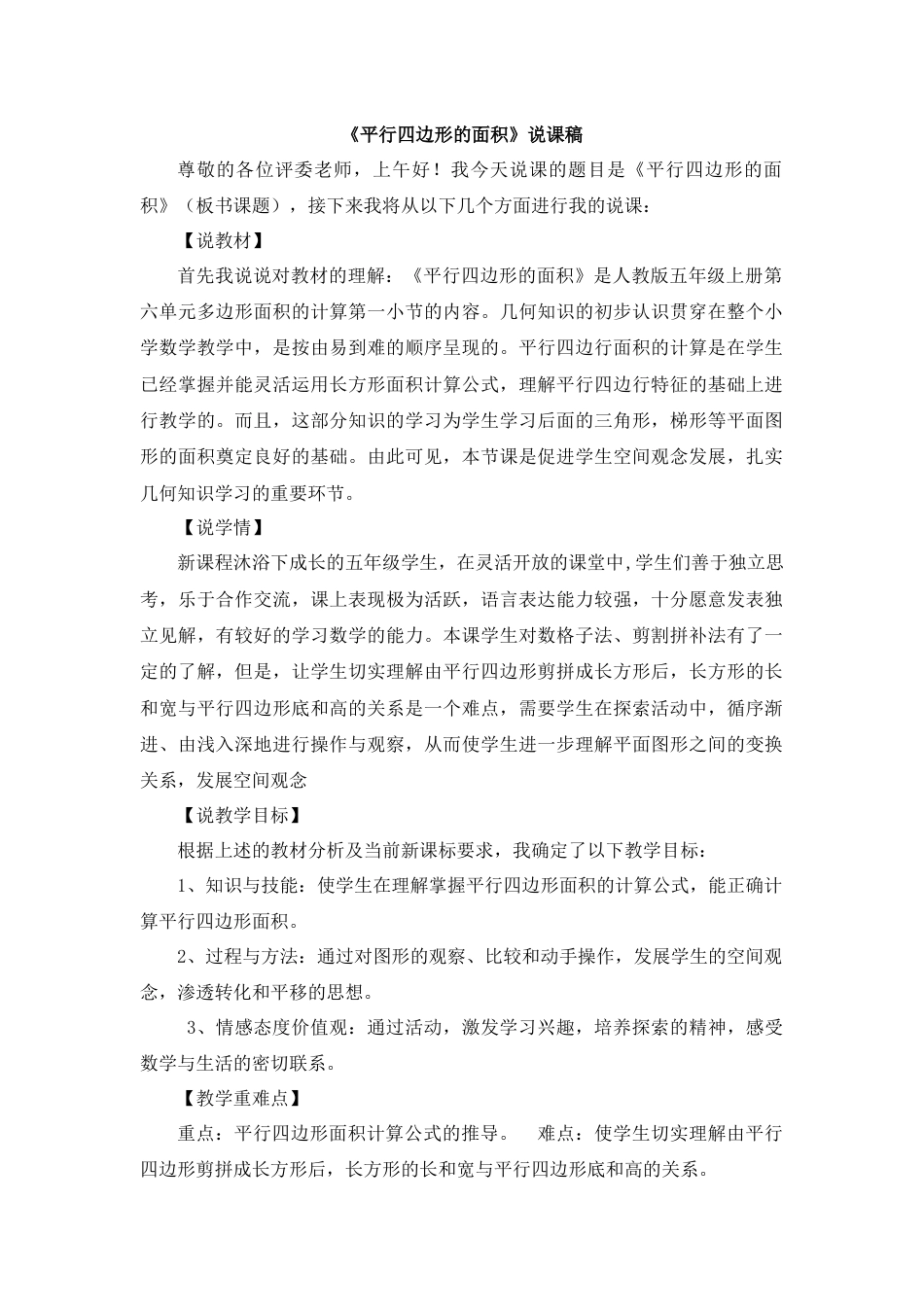 【人教版】五年级数学上册13《平行四边形的面积》说课稿.docx_第1页