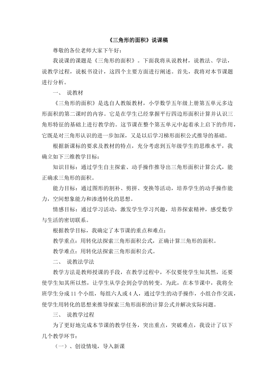 【人教版】五年级数学上册14《三角形的面积》说课稿.docx_第1页