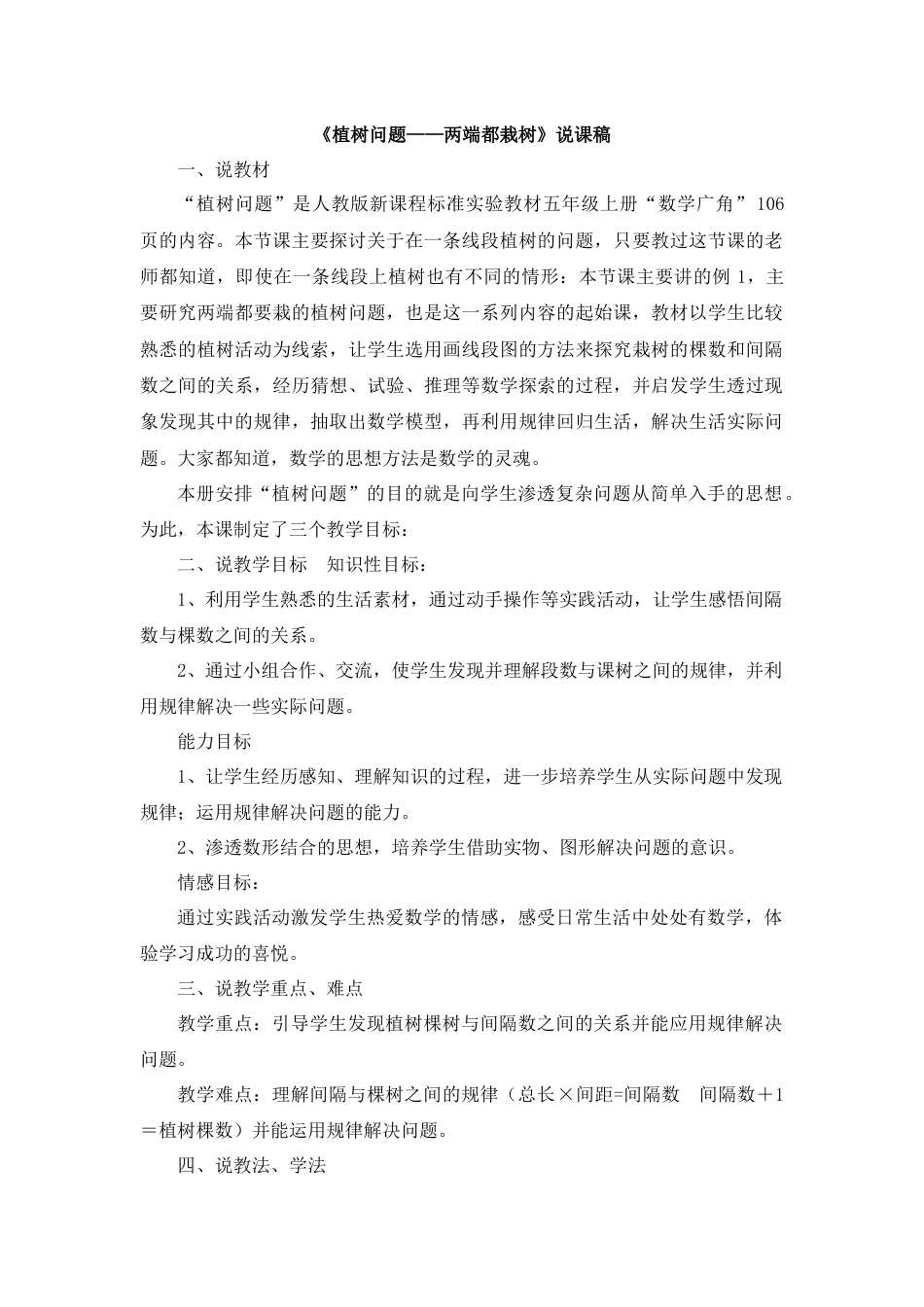 【人教版】五年级数学上册16《植树问题——两端都栽树》说课稿.docx_第1页