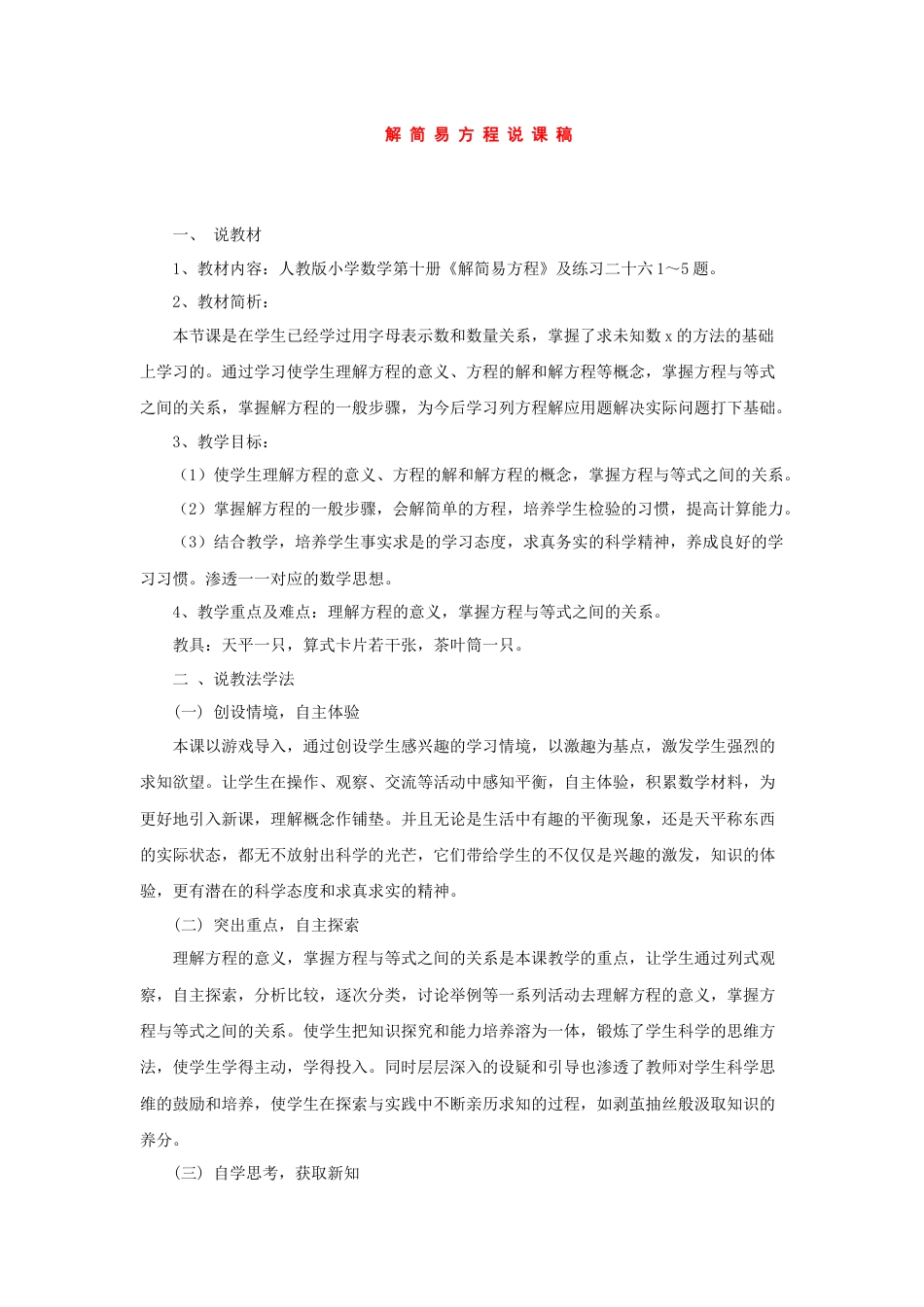 【人教版】五年级数学上册解简易方程说课稿.docx_第1页