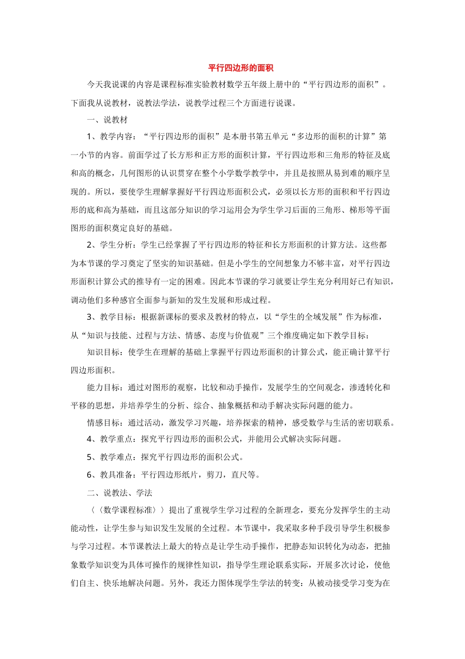 【说课稿】【人教版】五年级数学上册平行四边形的面积.docx_第1页