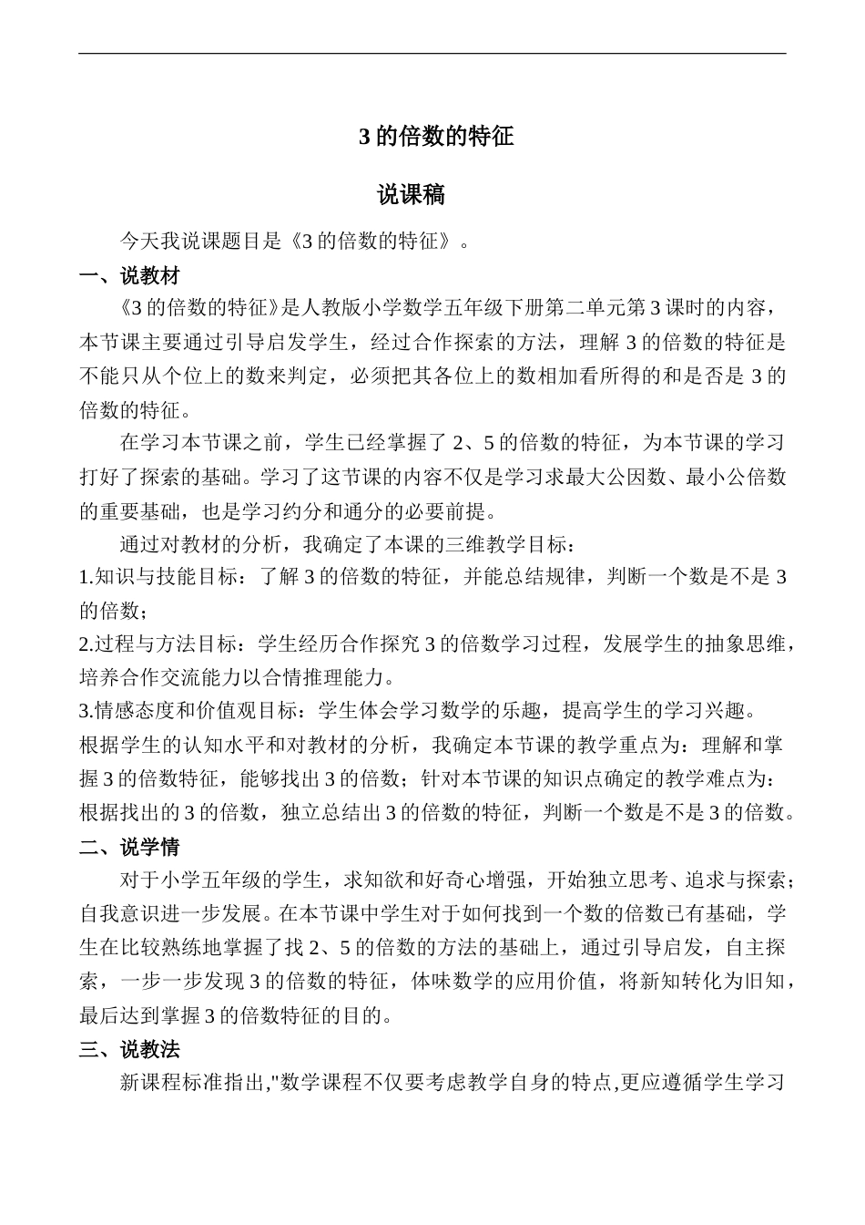 【说课稿】【人教版】五年级数学下册3的倍数的特征.doc_第1页