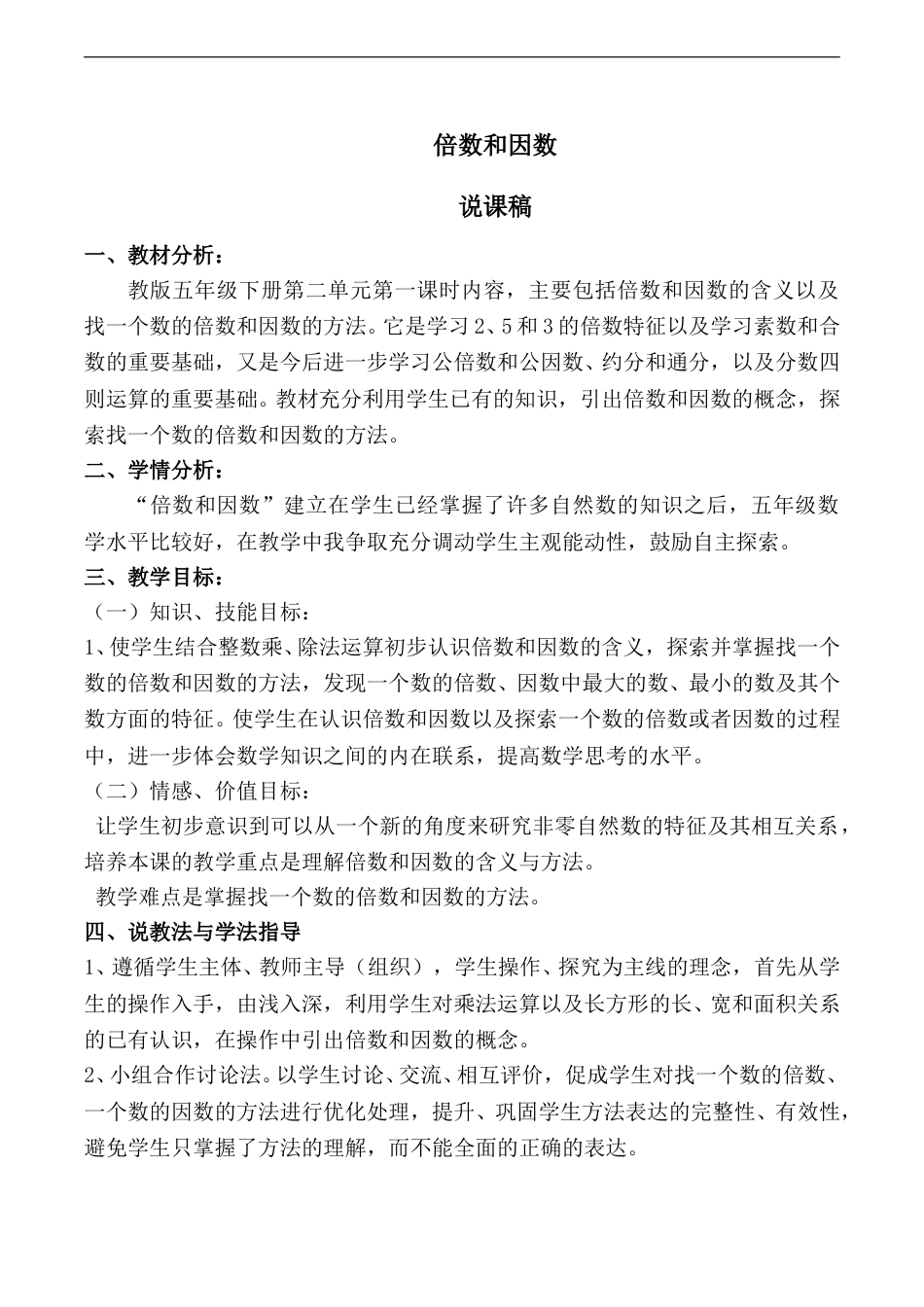 【说课稿】【人教版】五年级数学下册倍数和因数.doc_第1页
