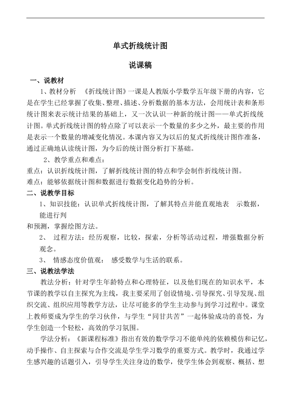 【说课稿】【人教版】五年级数学下册单式折线统计图.doc_第1页