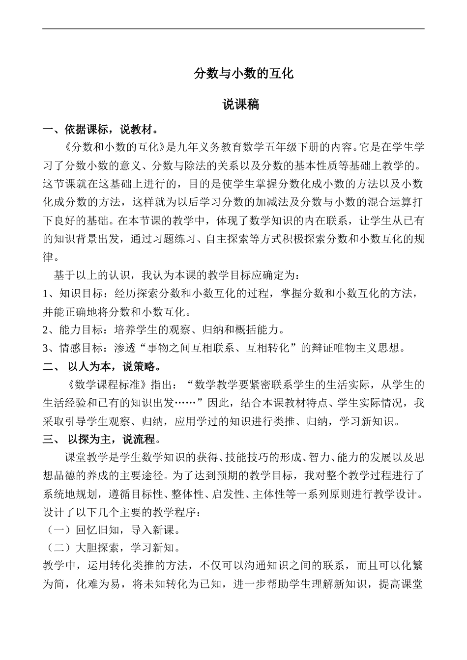【说课稿】【人教版】五年级数学下册分数与小数的互化.doc_第1页