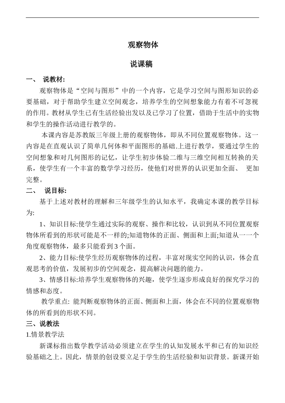 【说课稿】【人教版】五年级数学下册观察物体.doc_第1页