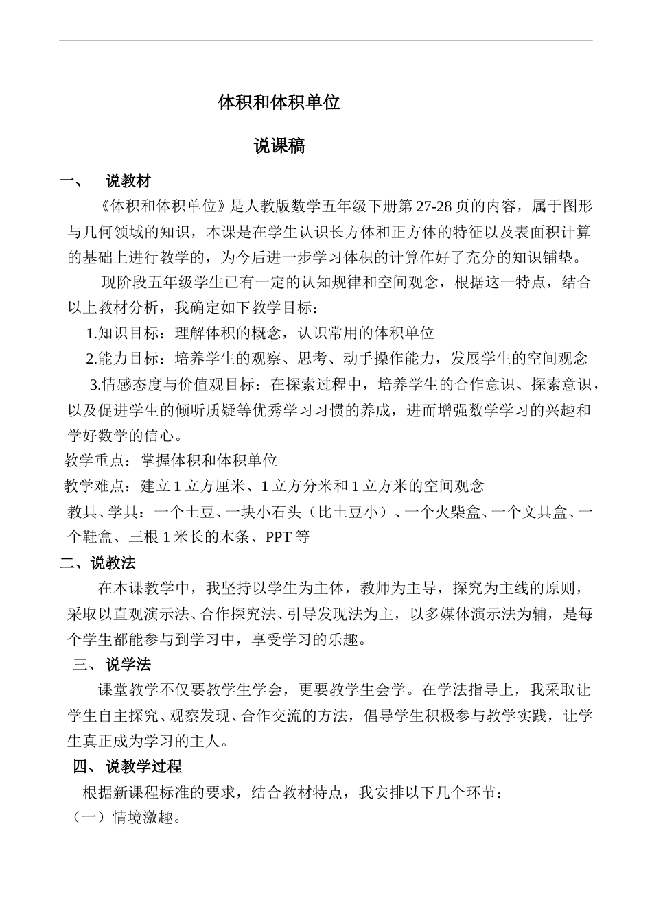【说课稿】【人教版】五年级数学下册体积和体积单位.doc_第1页