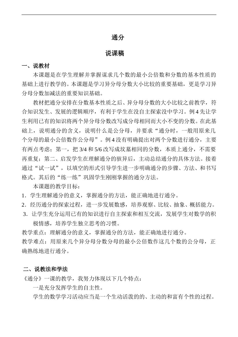 【说课稿】【人教版】五年级数学下册通分.doc_第1页