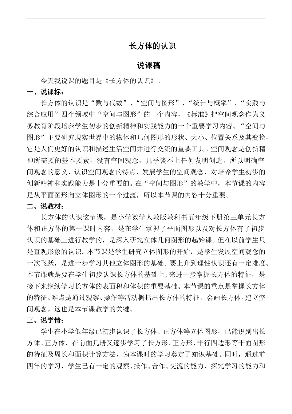 【说课稿】【人教版】五年级数学下册长方体的认识.doc_第1页