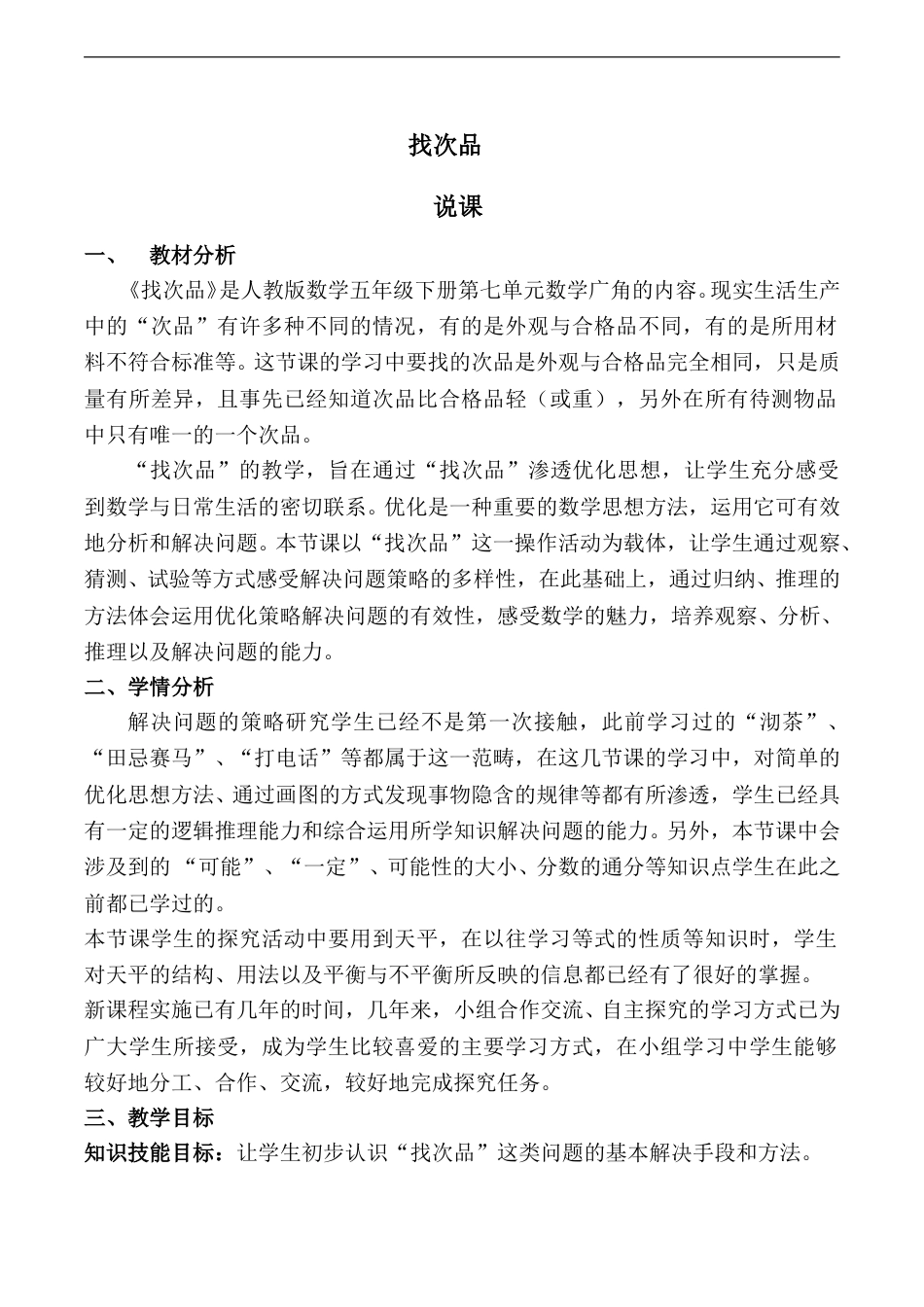 【说课稿】【人教版】五年级数学下册找次品.doc_第1页