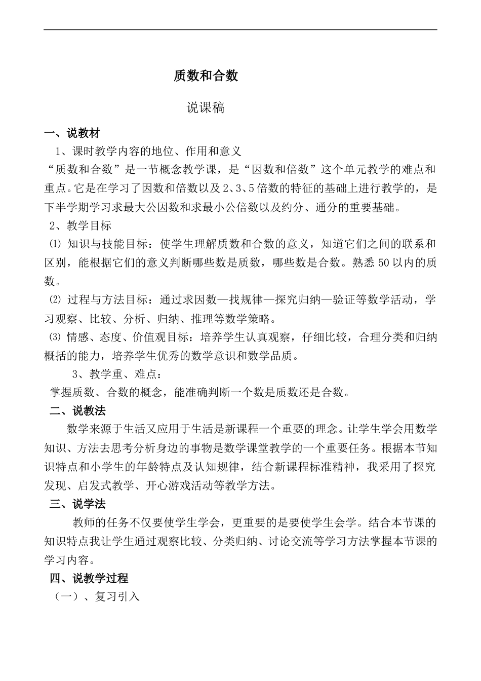 【说课稿】【人教版】五年级数学下册质数和合数.doc_第1页