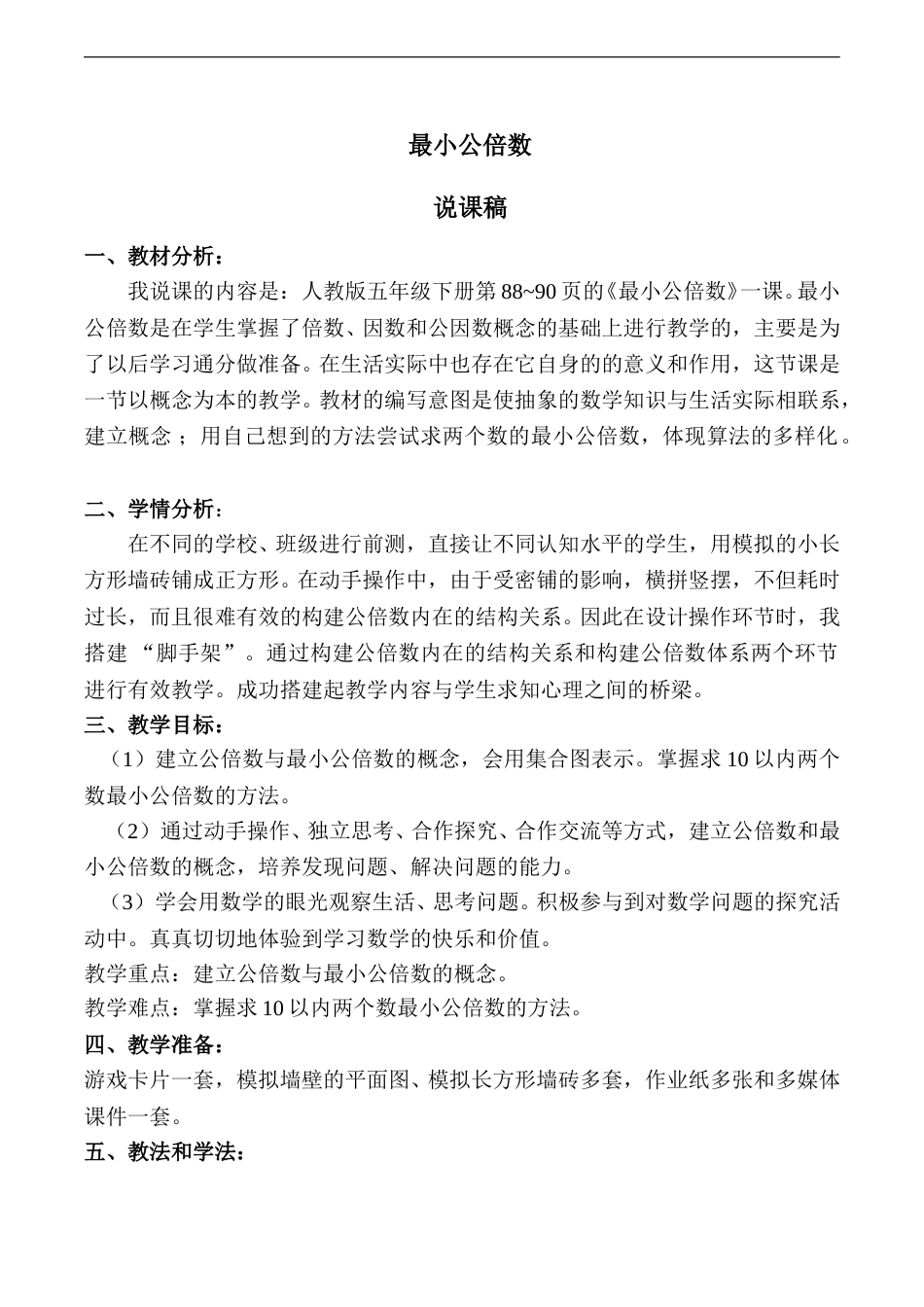 【说课稿】【人教版】五年级数学下册最小公倍数.doc_第1页