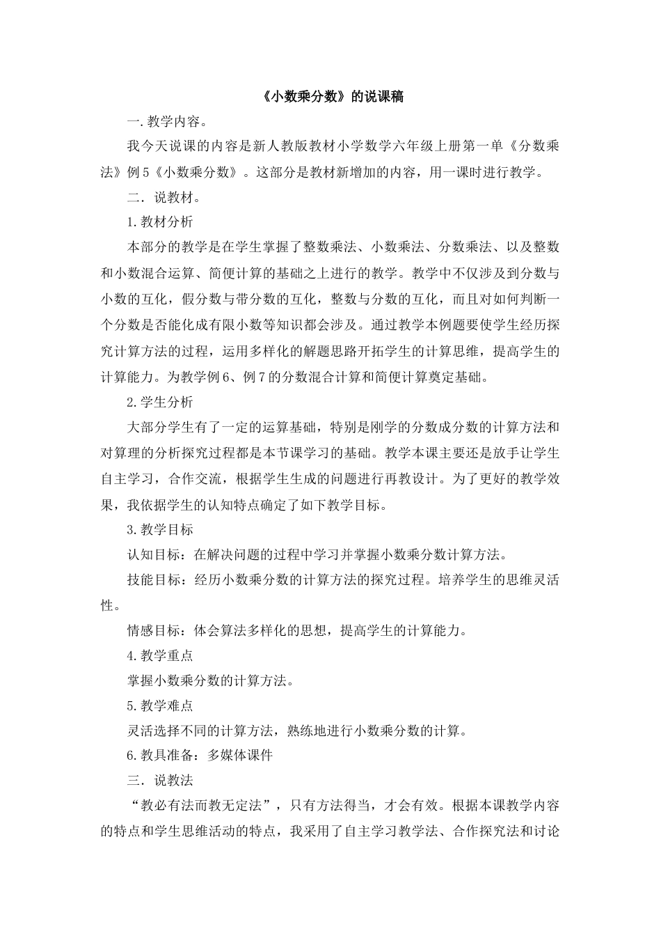 【人教版】六年级数学上册01《小数乘分数》说课稿.docx_第1页