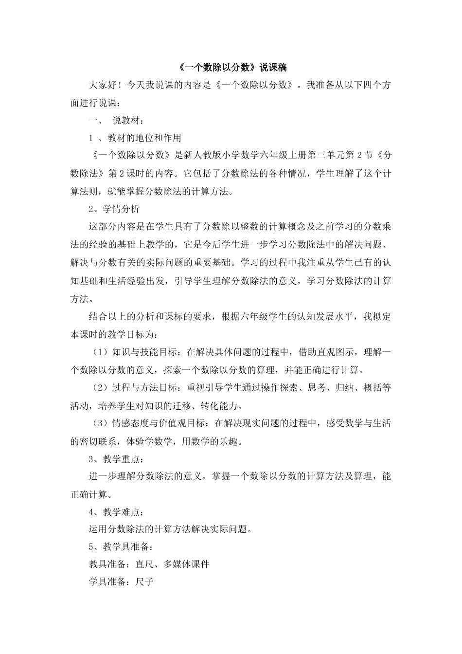 【人教版】六年级数学上册04《一个数除以分数》说课稿.docx_第1页